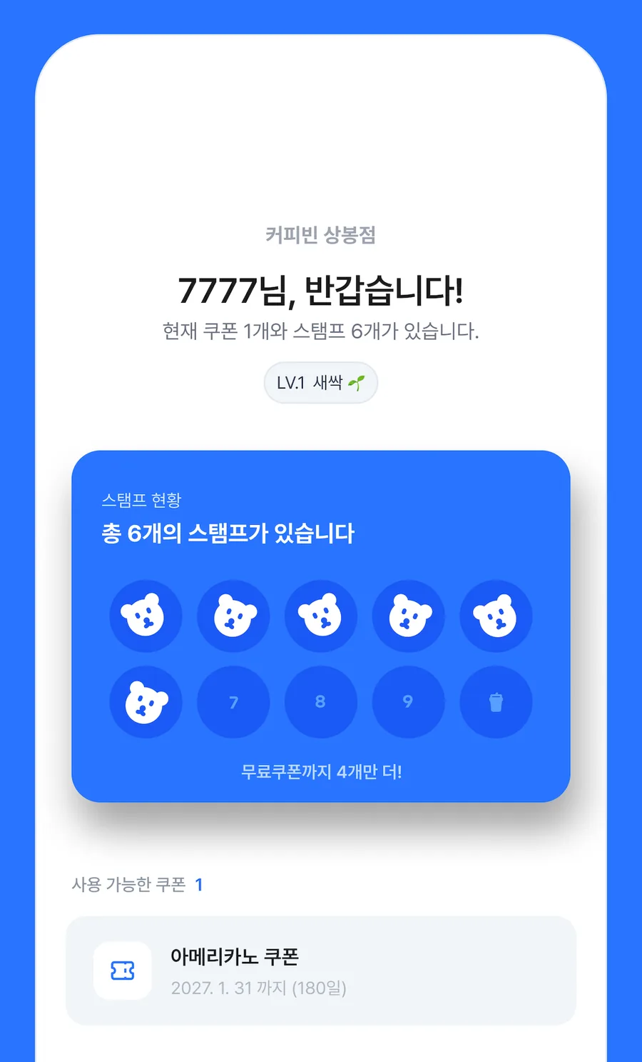 포인토 고객 화면 — 모인 스탬프와 사용 가능한 쿠폰이 보인다